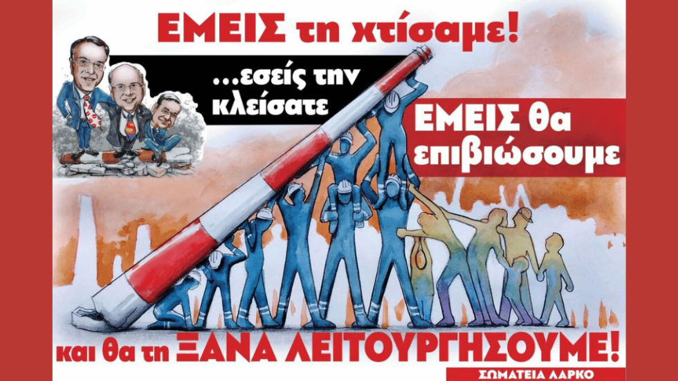 ΛΑΡΚΟ- Αφισα
